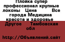 Плойка супер профессионал крупные локоны › Цена ­ 500 - Все города Медицина, красота и здоровье » Другое   . Тамбовская обл.